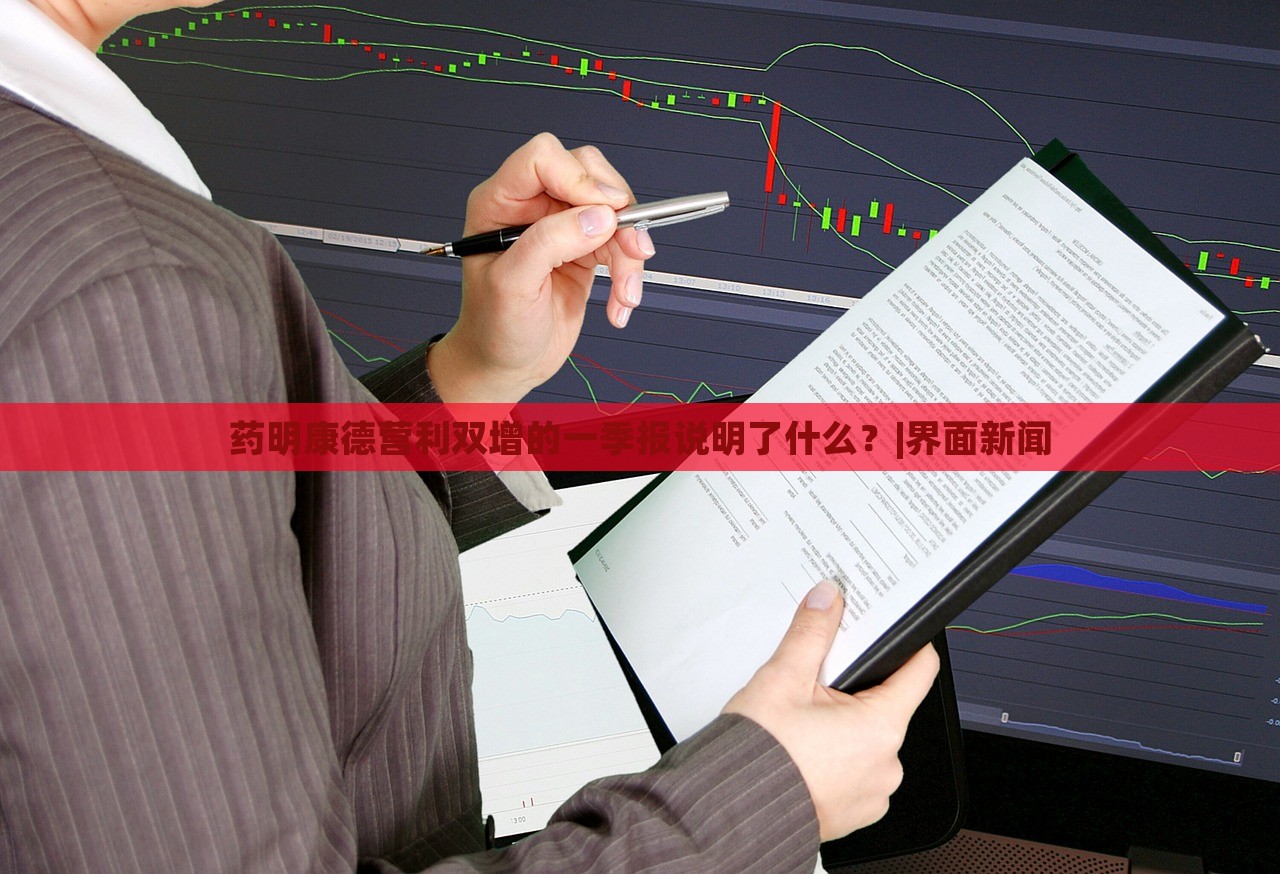药明康德营利双增的一季报说明了什么？|界面新闻