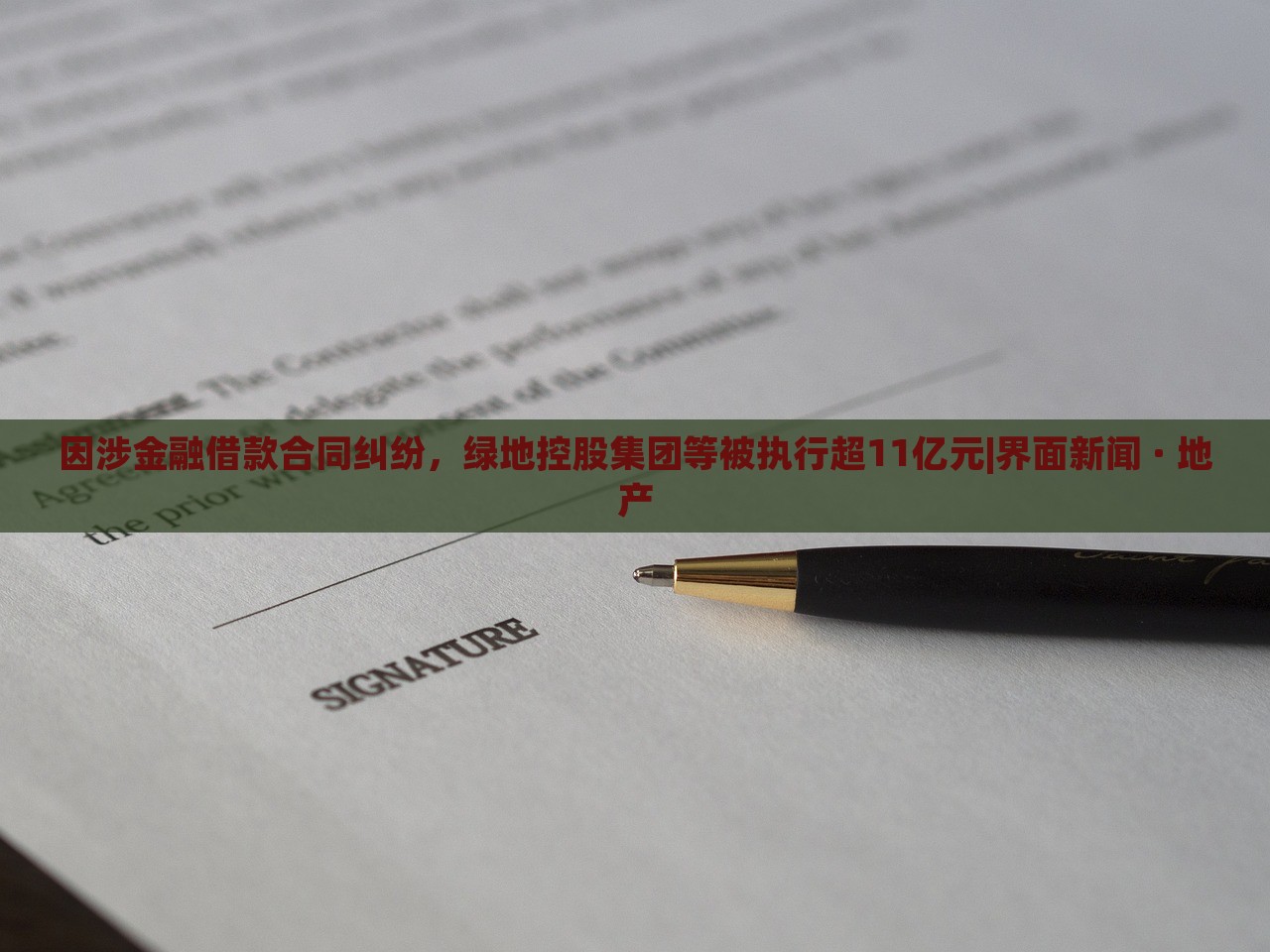 因涉金融借款合同纠纷，绿地控股集团等被执行超11亿元|界面新闻 · 地产