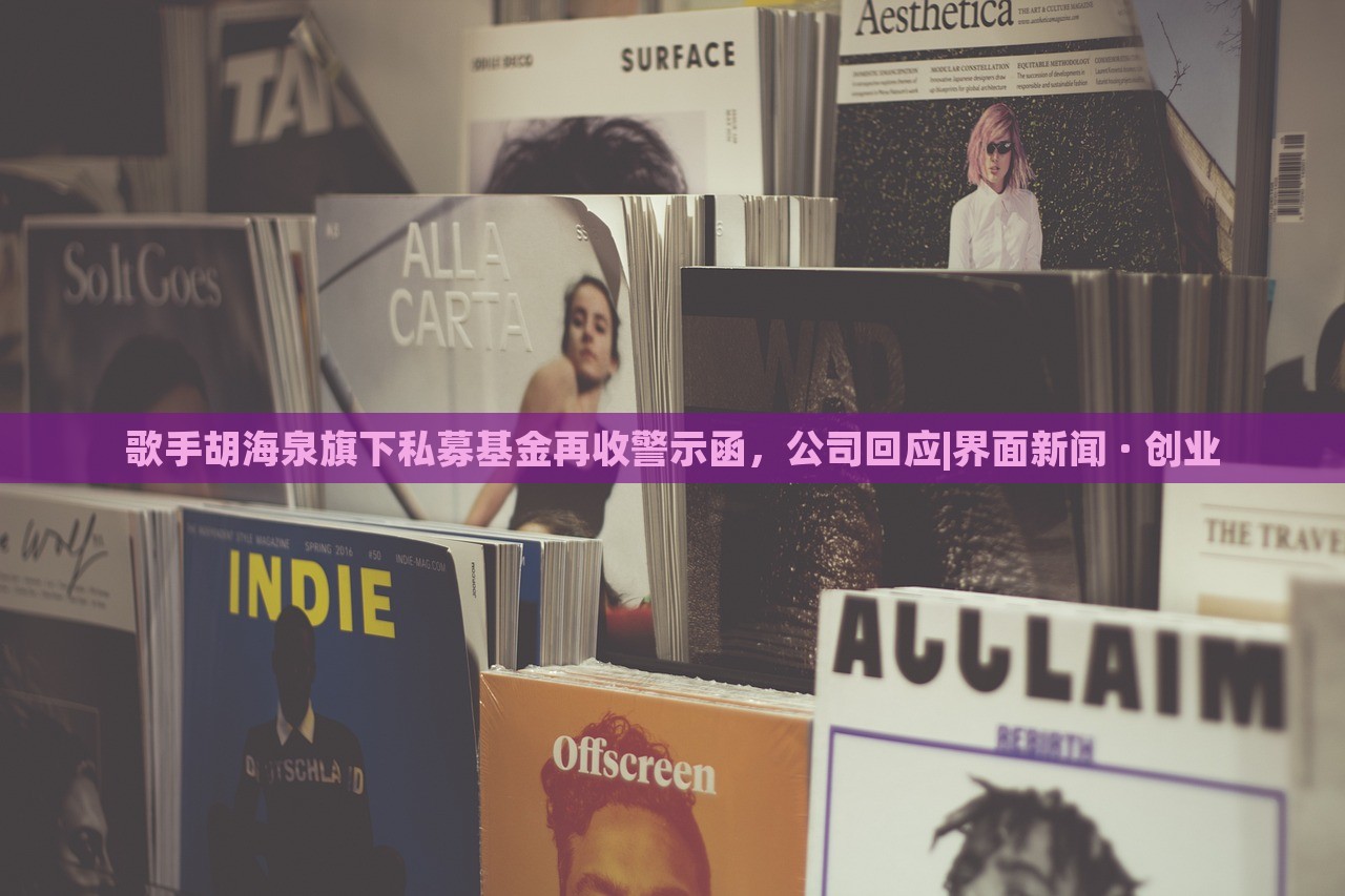 歌手胡海泉旗下私募基金再收警示函，公司回应|界面新闻 · 创业