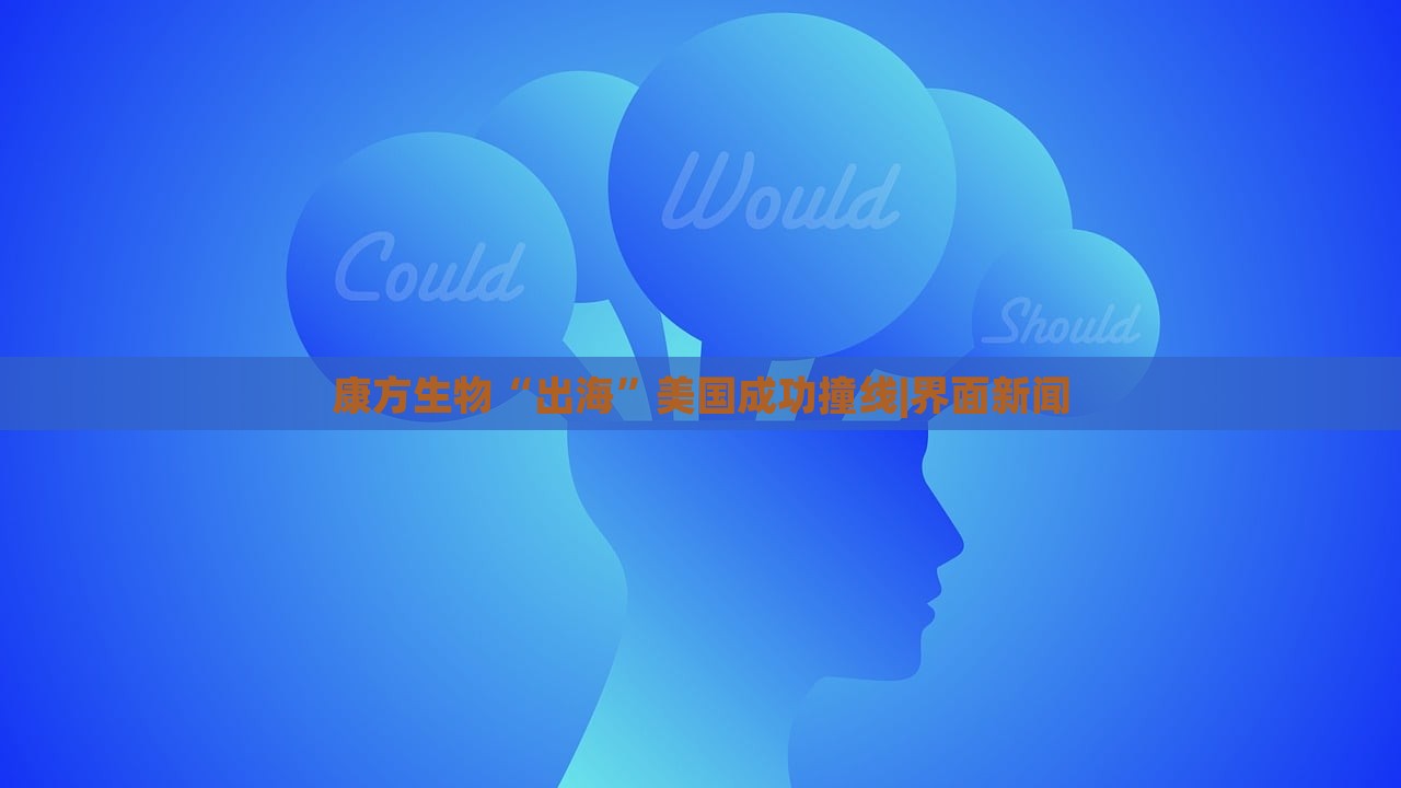 康方生物“出海”美国成功撞线|界面新闻