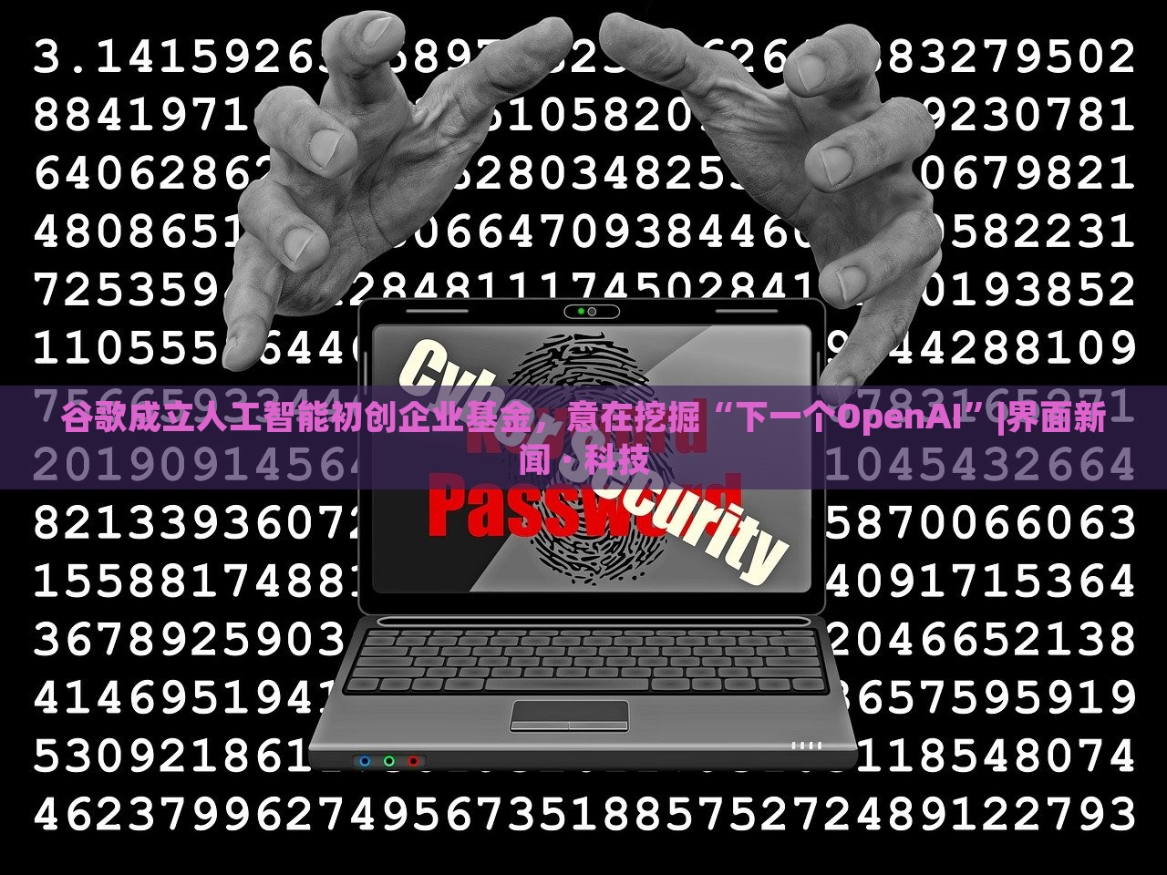 谷歌成立人工智能初创企业基金，意在挖掘“下一个OpenAI”|界面新闻 · 科技