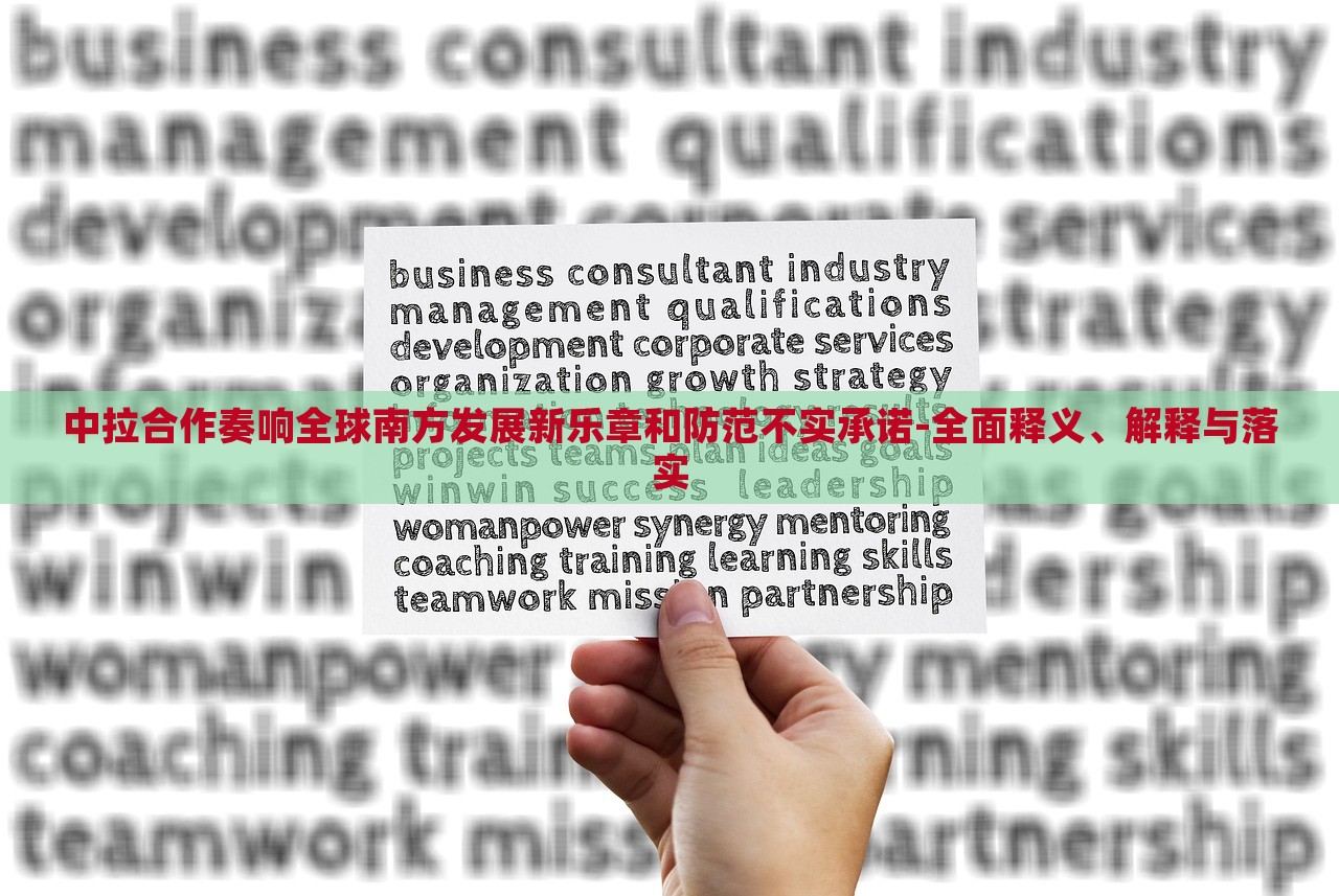 中拉合作奏响全球南方发展新乐章和防范不实承诺-全面释义、解释与落实