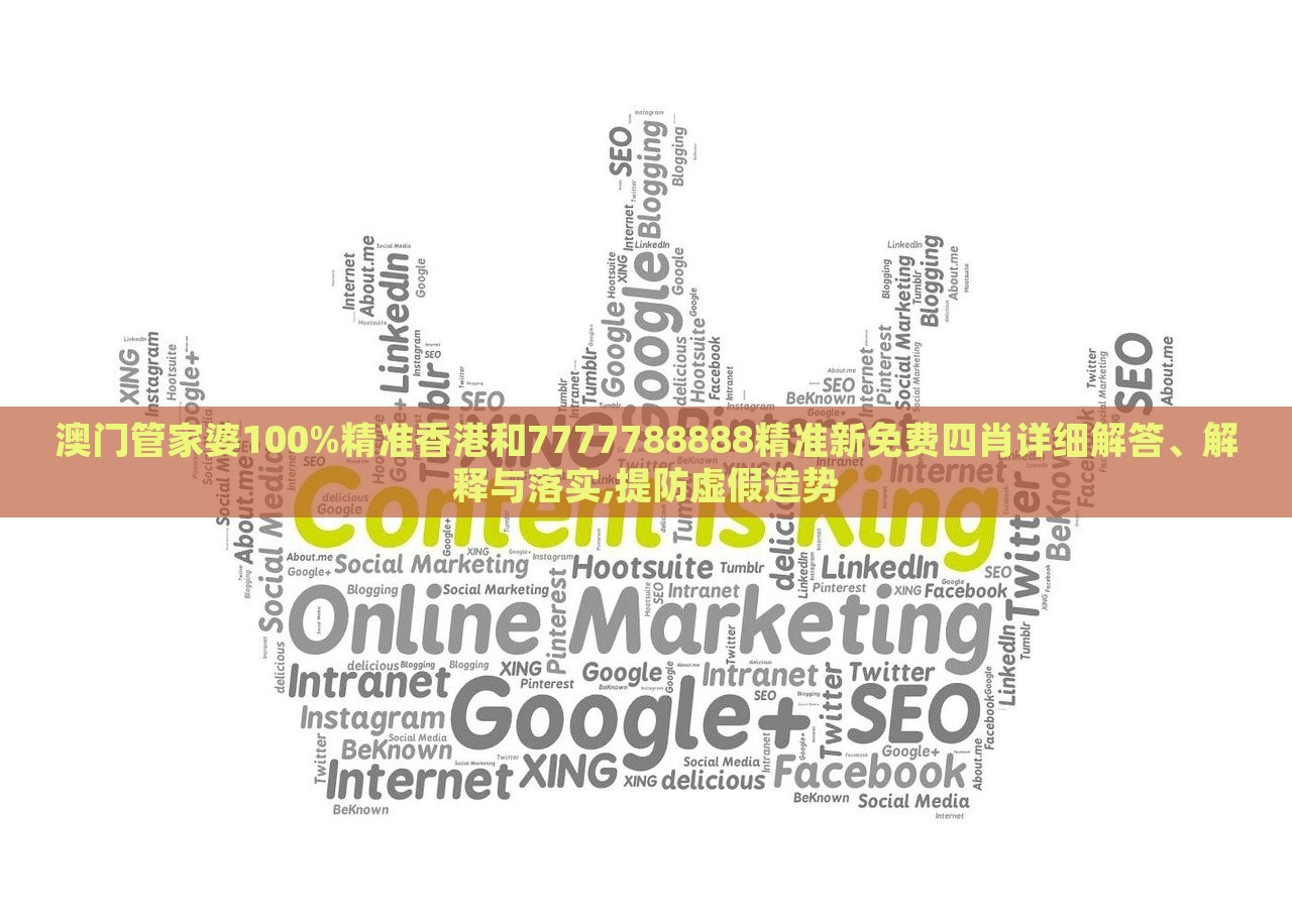 澳门管家婆100%精准香港和7777788888精准新免费四肖详细解答、解释与落实,提防虚假造势