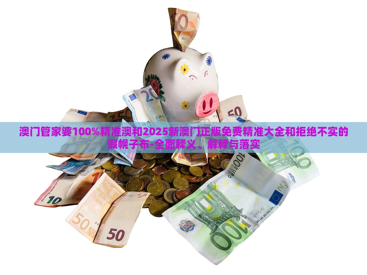 澳门管家婆100%精准澳和2025新澳门正版免费精准大全和拒绝不实的假幌子布-全面释义、解释与落实