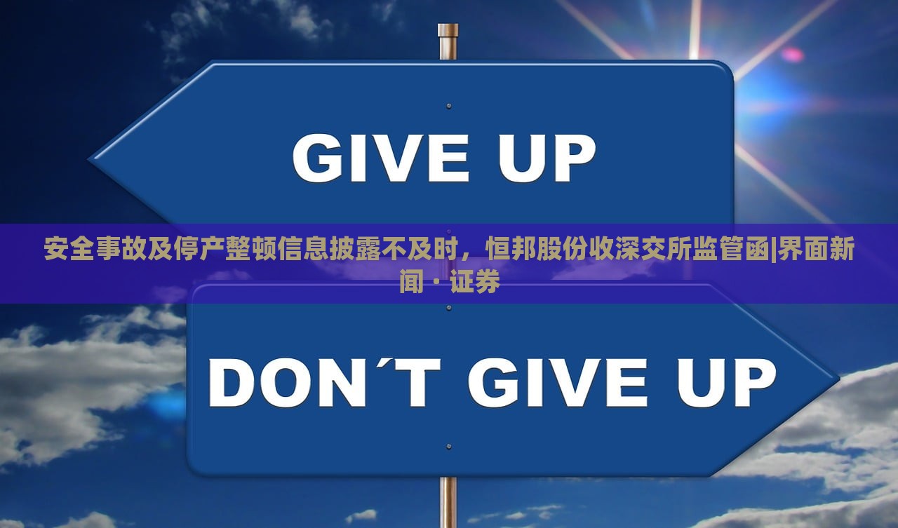 安全事故及停产整顿信息披露不及时，恒邦股份收深交所监管函|界面新闻 · 证券