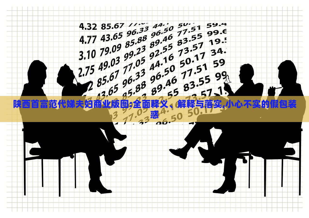 陕西首富范代娣夫妇商业版图:全面释义、解释与落实,小心不实的假包装惑