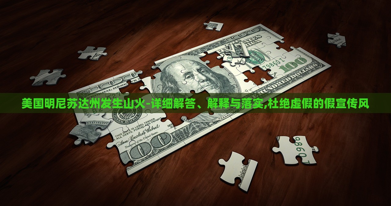 美国明尼苏达州发生山火-详细解答、解释与落实,杜绝虚假的假宣传风