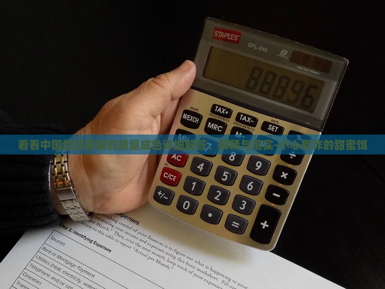 看看中国经济发展的质量成色详细解答、解释与落实-小心欺诈的甜蜜饵