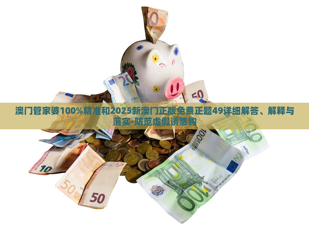 澳门管家婆100%精准和2025新澳门正版免费正题49详细解答、解释与落实-防范虚假诱惑钩