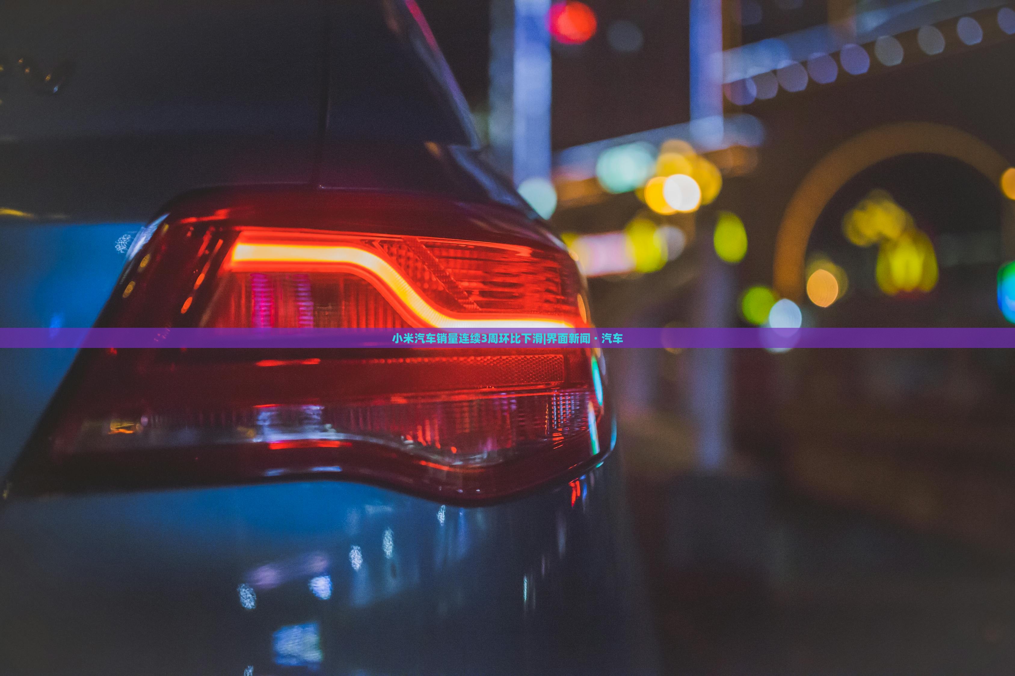 小米汽车销量连续3周环比下滑|界面新闻 · 汽车