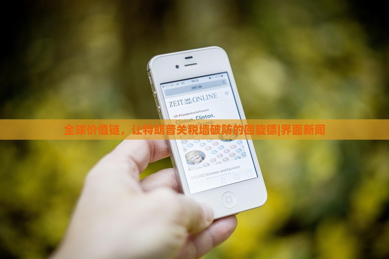 全球价值链，让特朗普关税墙破防的回旋镖|界面新闻