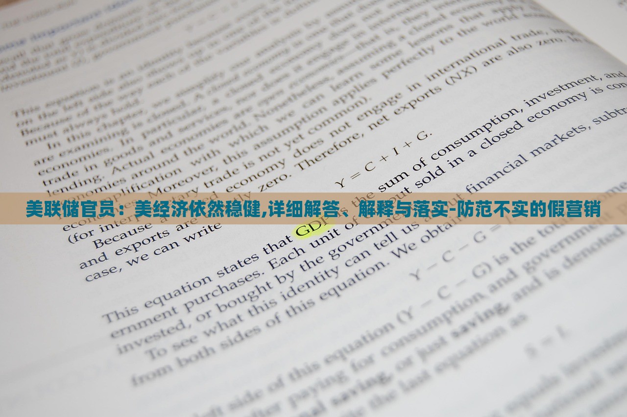 美联储官员：美经济依然稳健,详细解答、解释与落实-防范不实的假营销