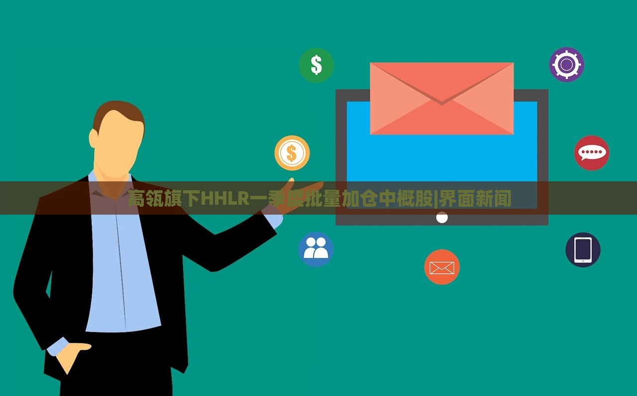 高瓴旗下HHLR一季度批量加仓中概股|界面新闻