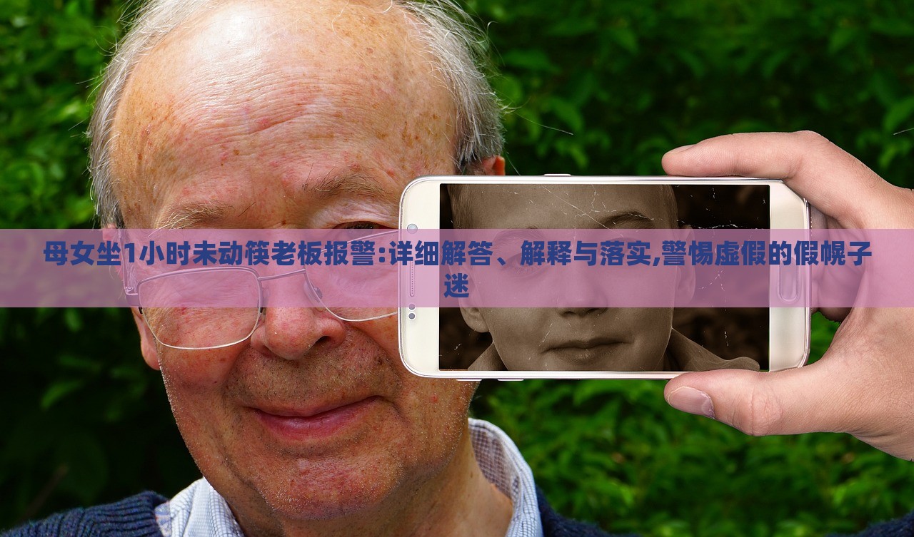母女坐1小时未动筷老板报警:详细解答、解释与落实,警惕虚假的假幌子迷