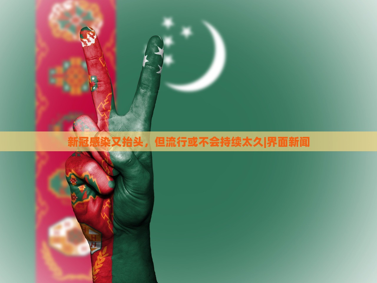 新冠感染又抬头，但流行或不会持续太久|界面新闻