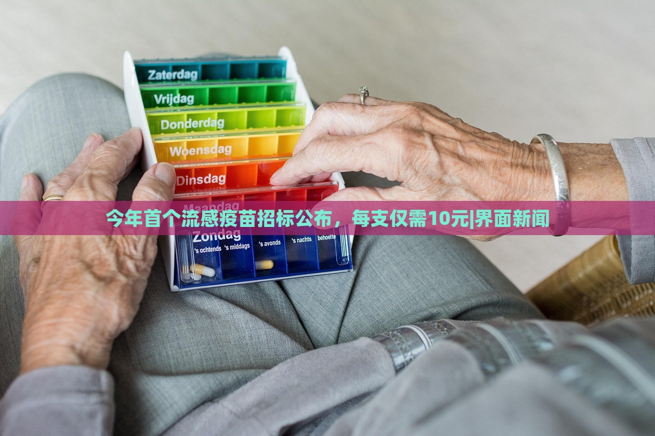 今年首个流感疫苗招标公布，每支仅需10元|界面新闻