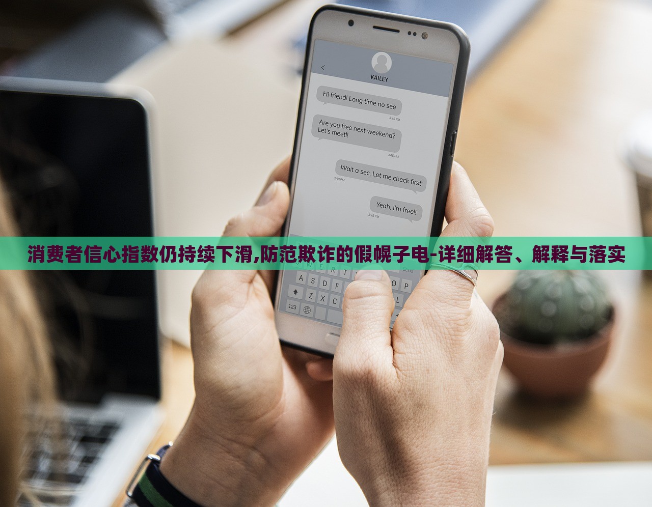 消费者信心指数仍持续下滑,防范欺诈的假幌子电-详细解答、解释与落实