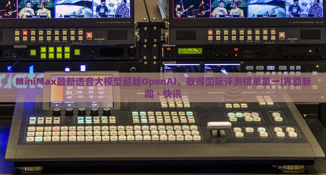 MiniMax最新语音大模型超越OpenAI，取得国际评测榜单第一|界面新闻 · 快讯