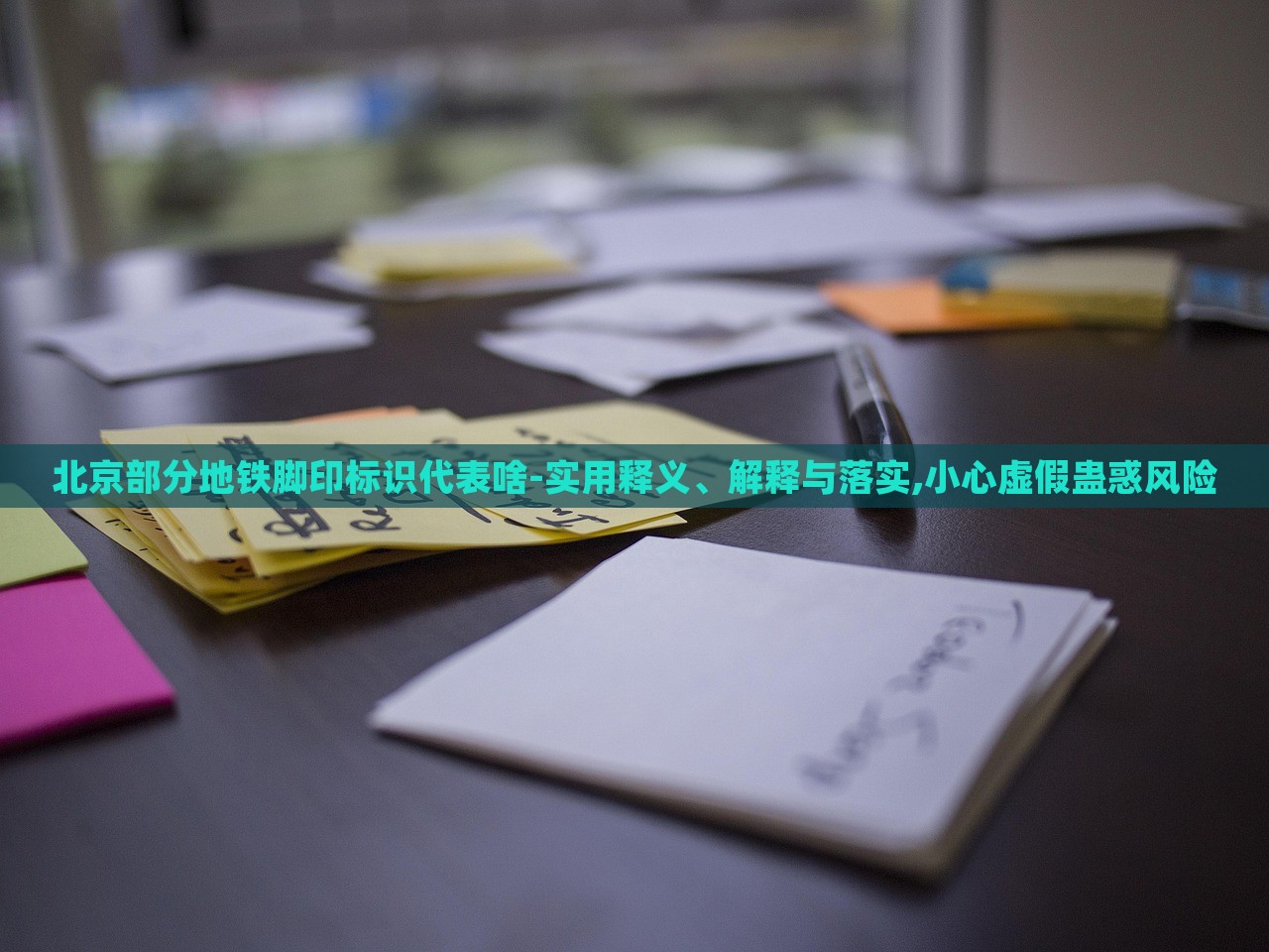 北京部分地铁脚印标识代表啥-实用释义、解释与落实,小心虚假蛊惑风险