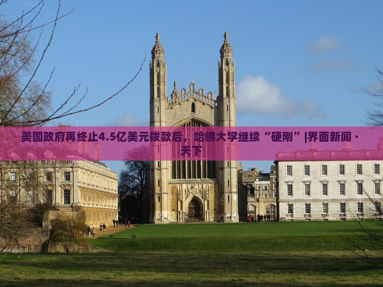 美国政府再终止4.5亿美元拨款后，哈佛大学继续“硬刚”|界面新闻 · 天下