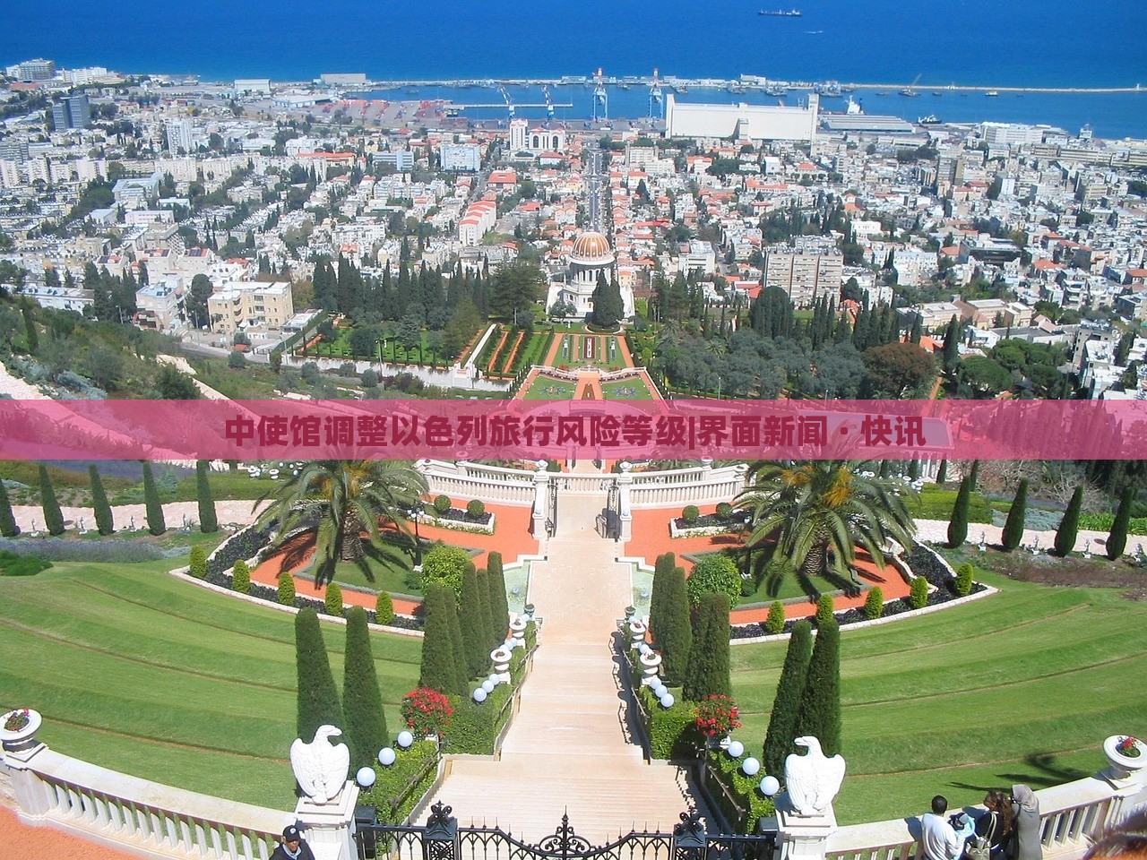 中使馆调整以色列旅行风险等级|界面新闻 · 快讯