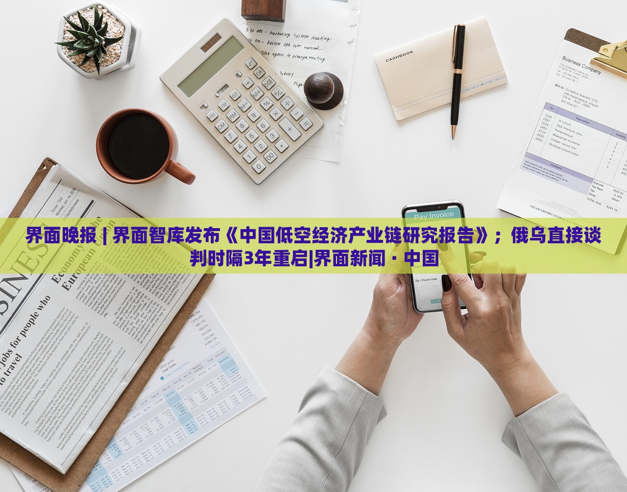 界面晚报 | 界面智库发布《中国低空经济产业链研究报告》；俄乌直接谈判时隔3年重启|界面新闻 · 中国