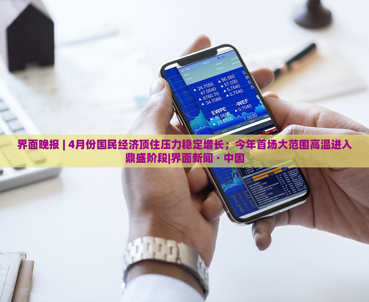 界面晚报 | 4月份国民经济顶住压力稳定增长；今年首场大范围高温进入鼎盛阶段|界面新闻 · 中国