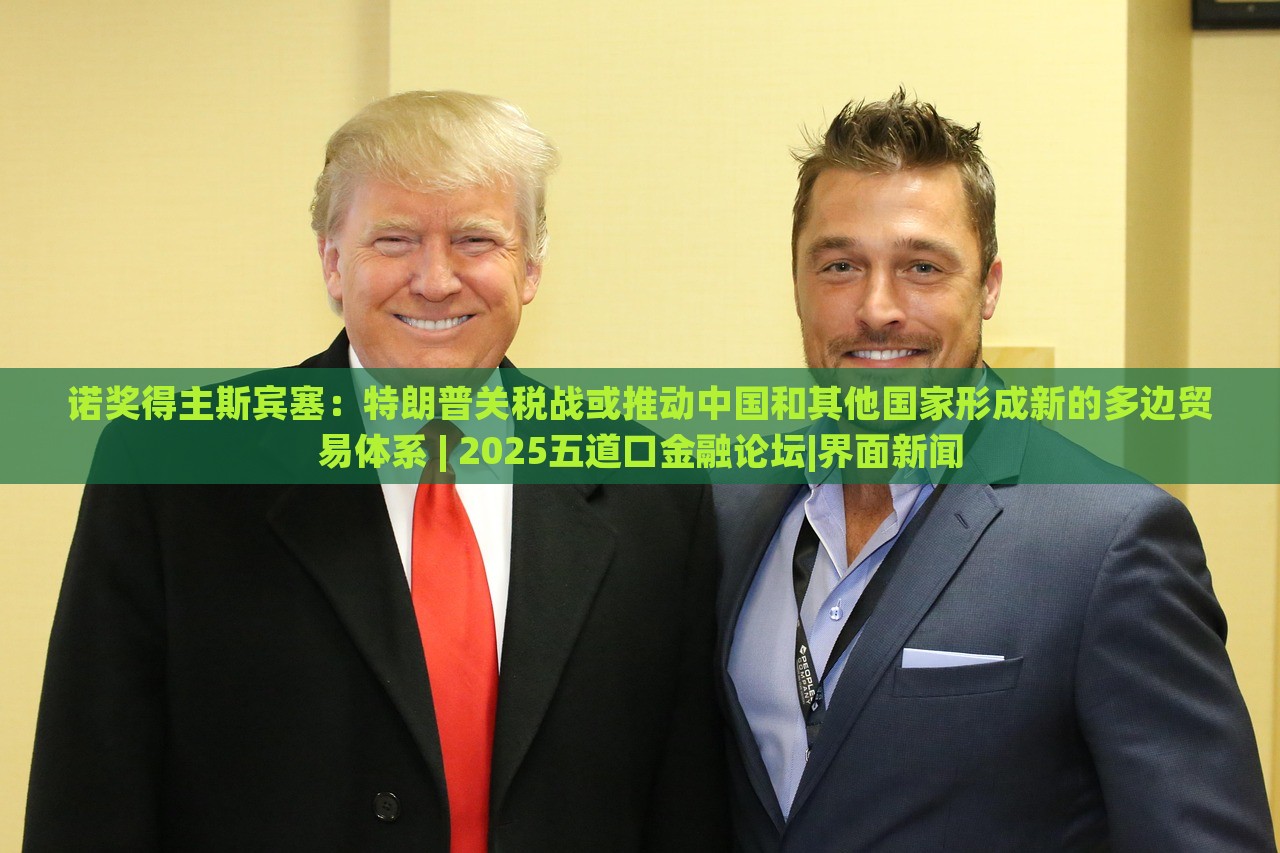 诺奖得主斯宾塞：特朗普关税战或推动中国和其他国家形成新的多边贸易体系 | 2025五道口金融论坛|界面新闻