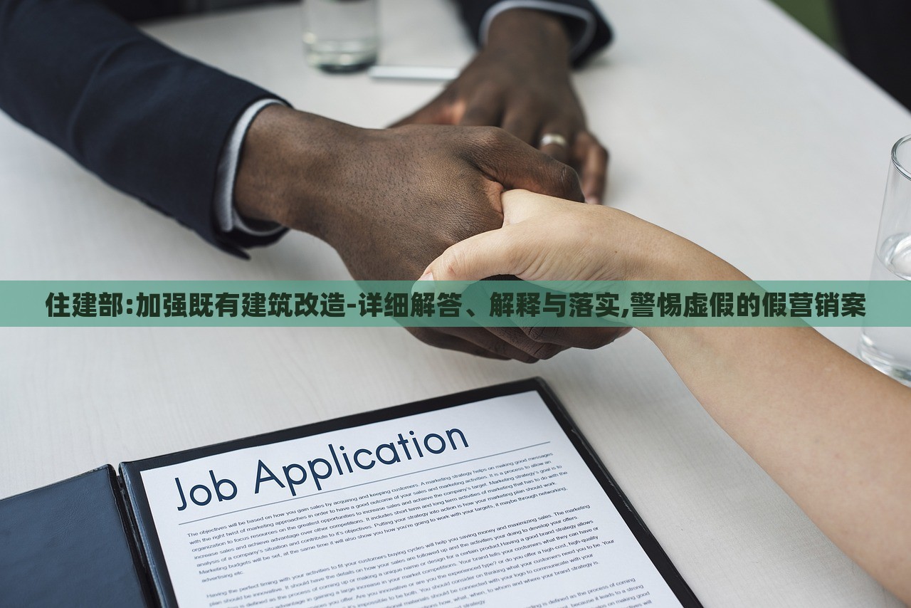 住建部:加强既有建筑改造-详细解答、解释与落实,警惕虚假的假营销案
