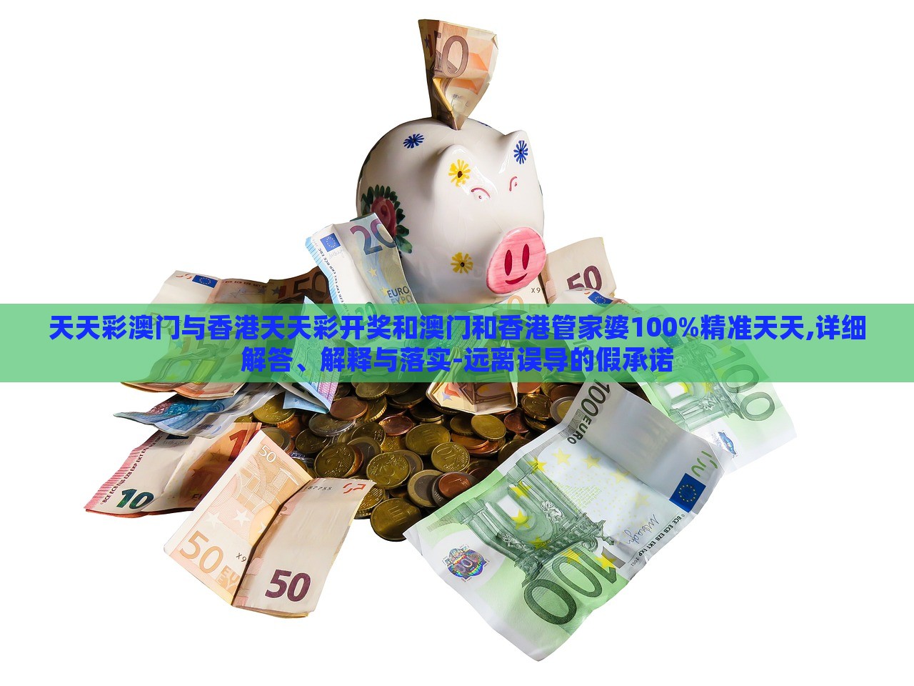 天天彩澳门与香港天天彩开奖和澳门和香港管家婆100%精准天天,详细解答、解释与落实-远离误导的假承诺