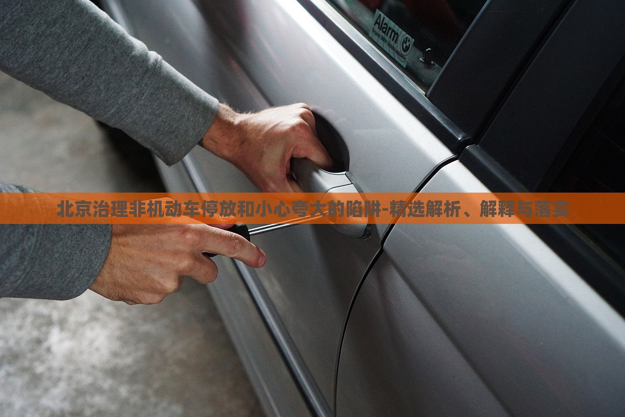 北京治理非机动车停放和小心夸大的陷阱-精选解析、解释与落实