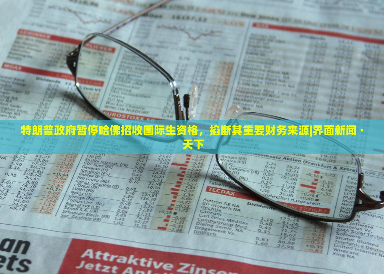 特朗普政府暂停哈佛招收国际生资格，掐断其重要财务来源|界面新闻 · 天下