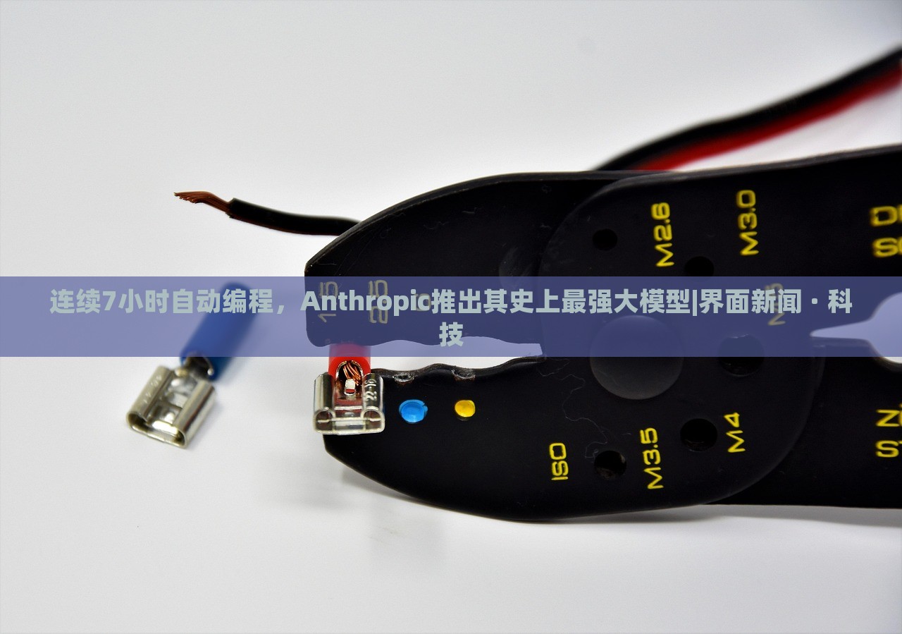 连续7小时自动编程，Anthropic推出其史上最强大模型|界面新闻 · 科技