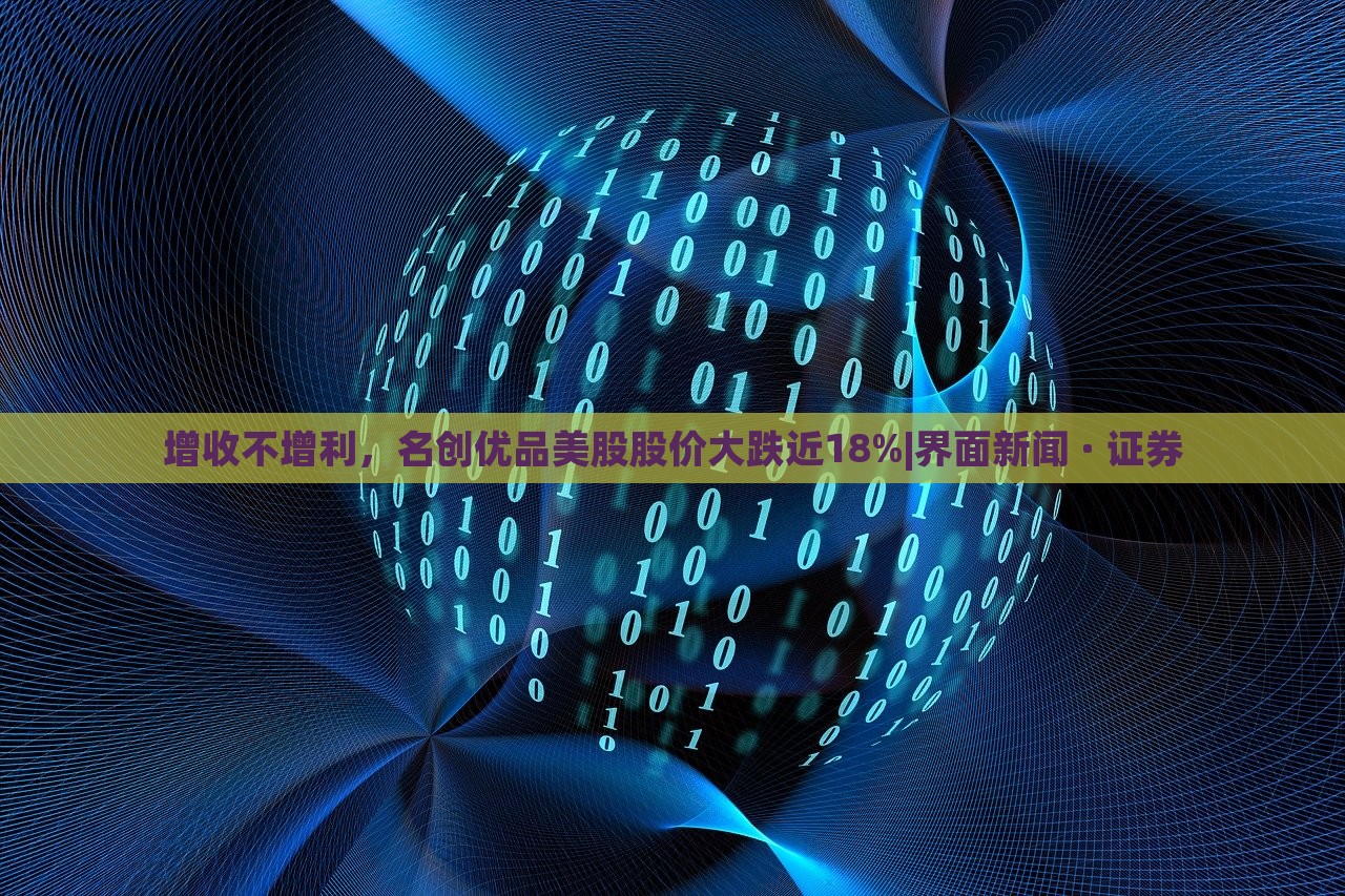 增收不增利，名创优品美股股价大跌近18%|界面新闻 · 证券