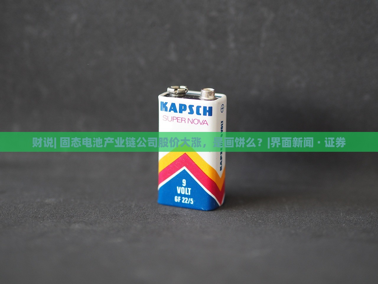 财说| 固态电池产业链公司股价大涨，是画饼么？|界面新闻 · 证券