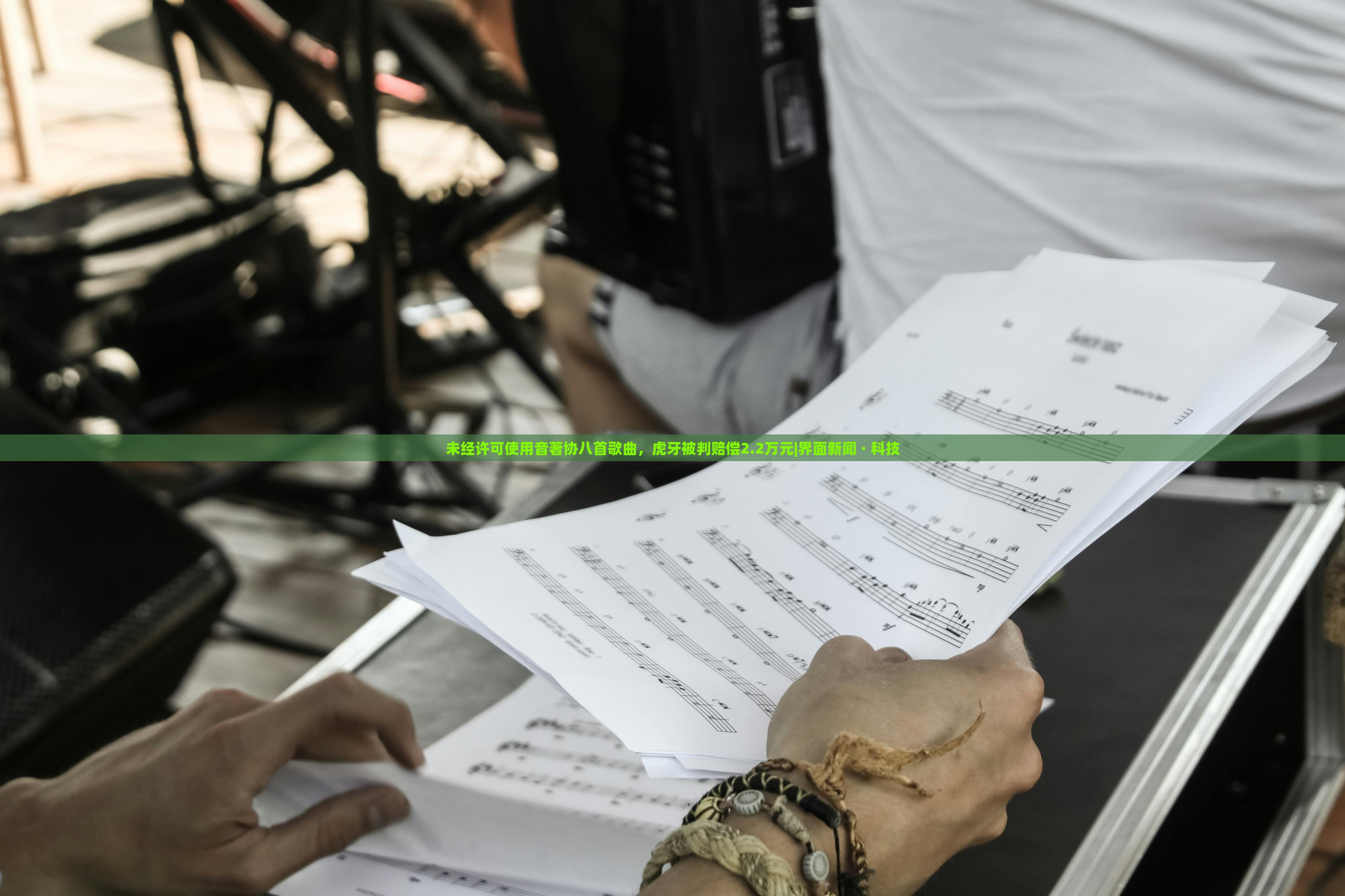 未经许可使用音著协八首歌曲，虎牙被判赔偿2.2万元|界面新闻 · 科技