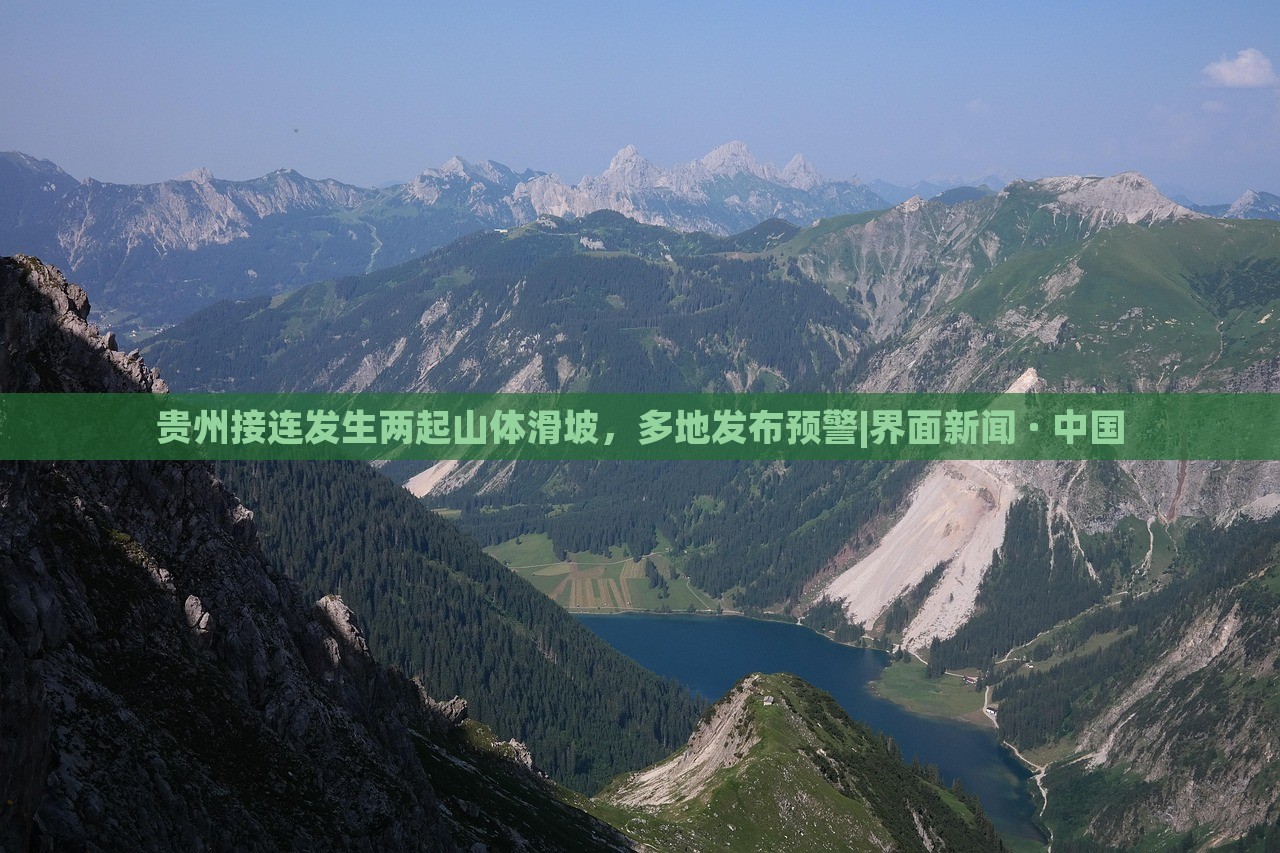 贵州接连发生两起山体滑坡，多地发布预警|界面新闻 · 中国