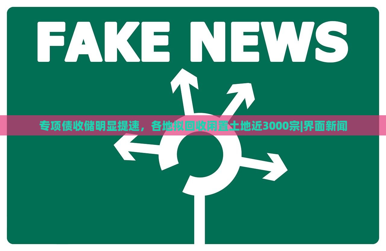 专项债收储明显提速，各地拟回收闲置土地近3000宗|界面新闻