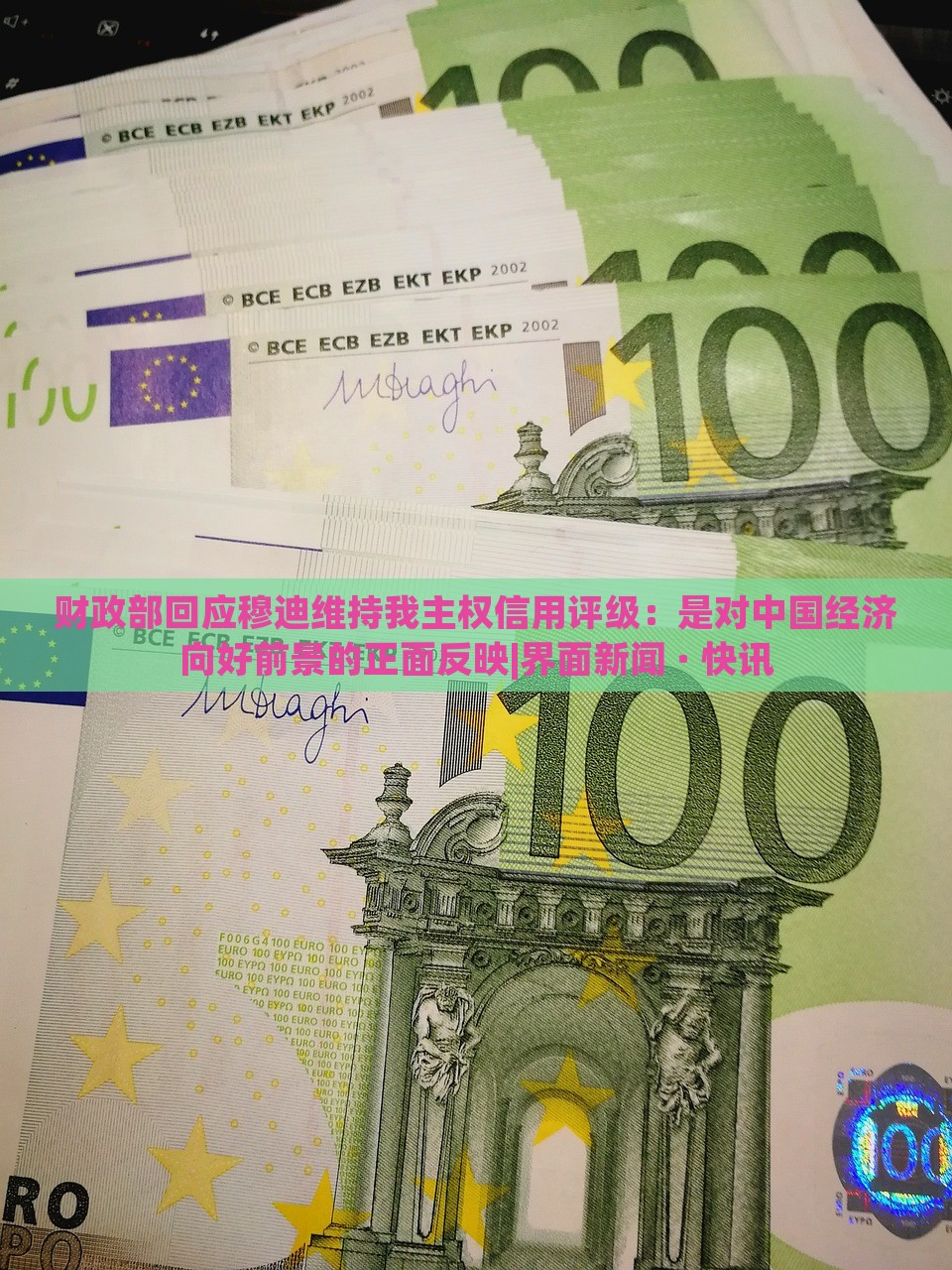 财政部回应穆迪维持我主权信用评级：是对中国经济向好前景的正面反映|界面新闻 · 快讯