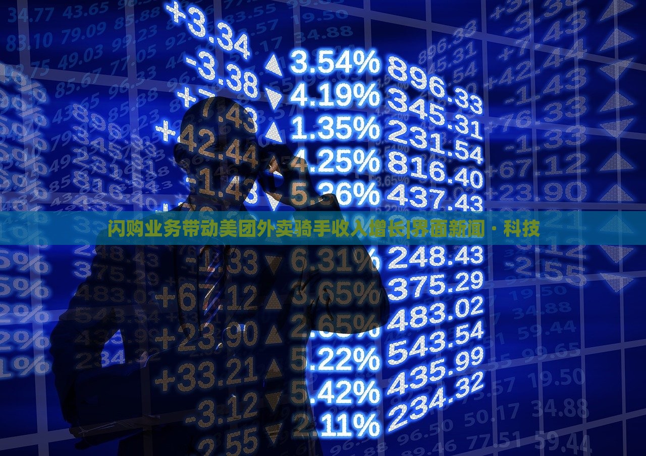 闪购业务带动美团外卖骑手收入增长|界面新闻 · 科技