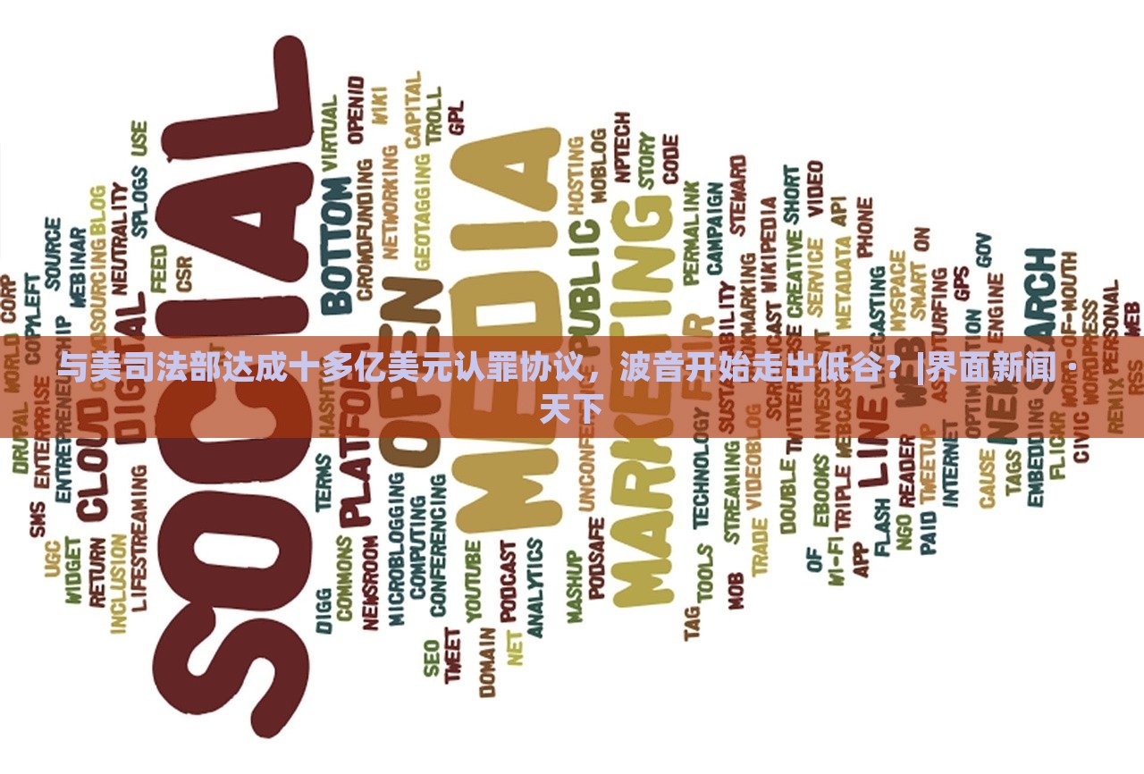 与美司法部达成十多亿美元认罪协议，波音开始走出低谷？|界面新闻 · 天下