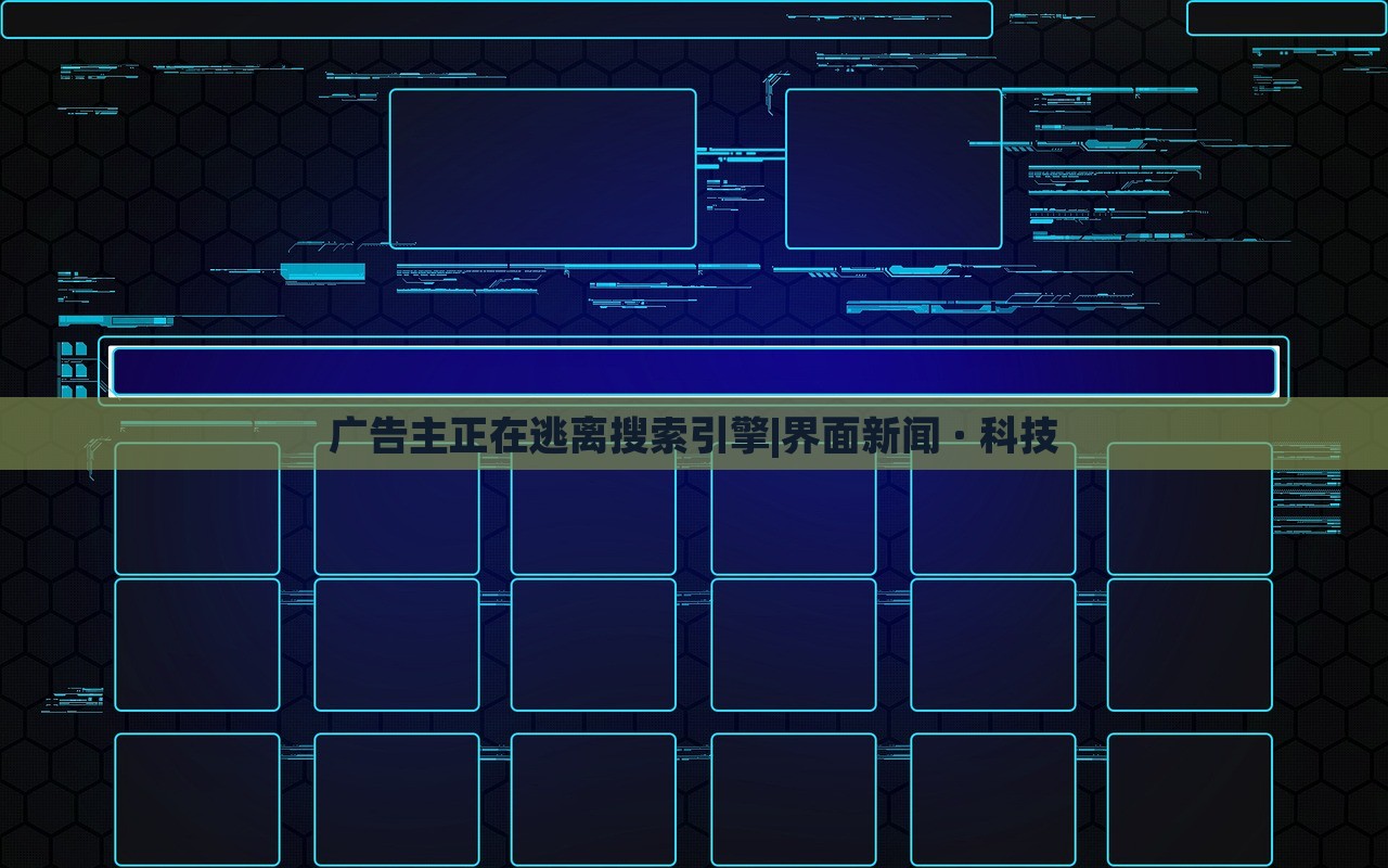 广告主正在逃离搜索引擎|界面新闻 · 科技