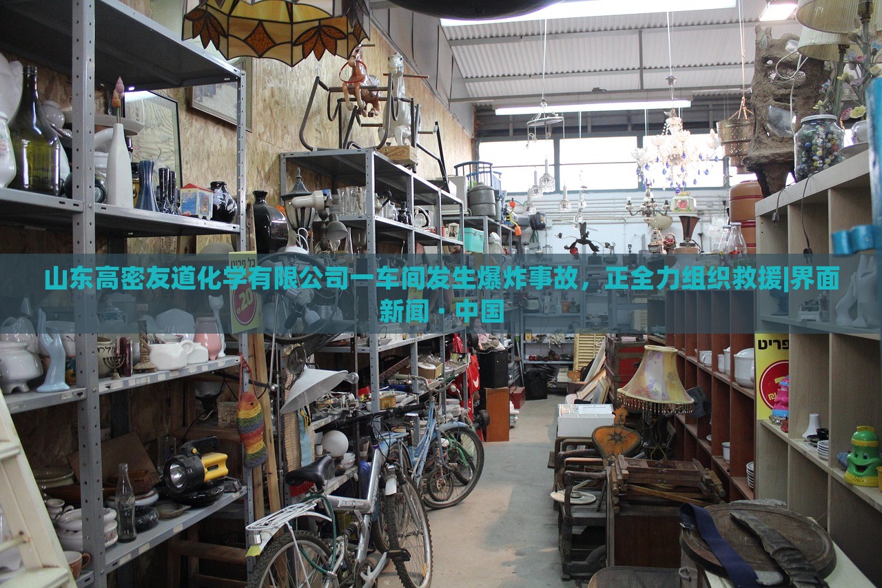 山东高密友道化学有限公司一车间发生爆炸事故，正全力组织救援|界面新闻 · 中国