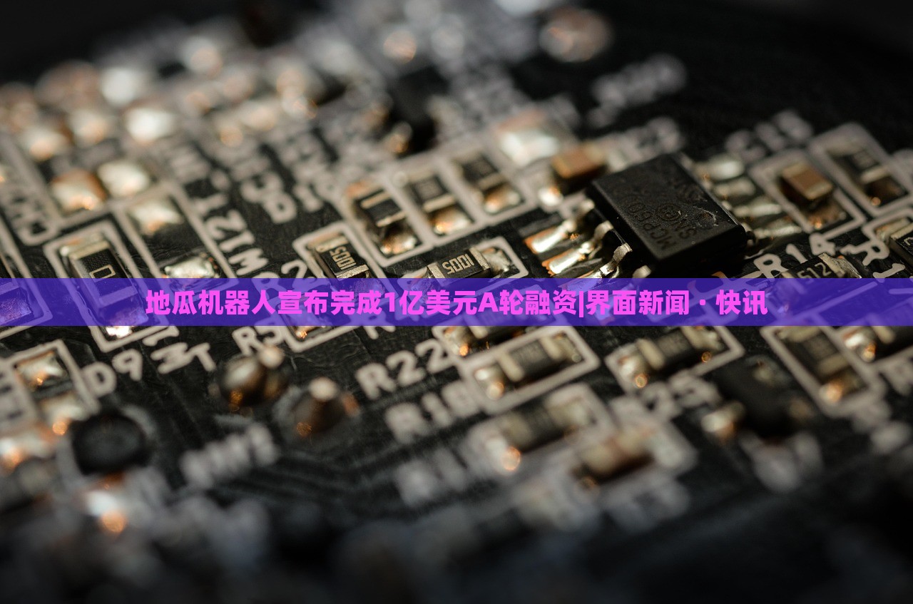 地瓜机器人宣布完成1亿美元A轮融资|界面新闻 · 快讯
