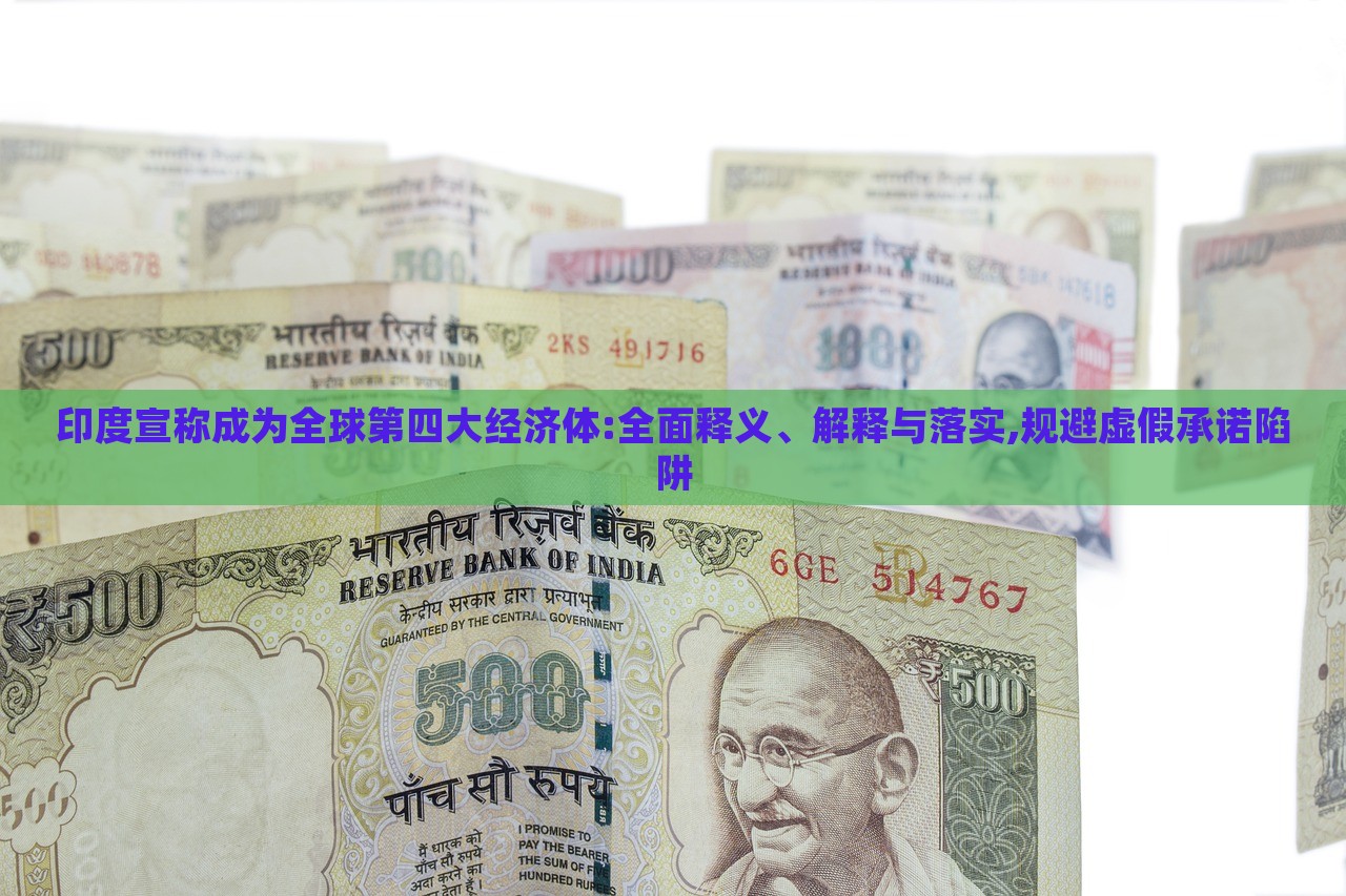 印度宣稱成為全球第四大經(jīng)濟體:全面釋義、解釋與落實,規(guī)避虛假承諾陷阱