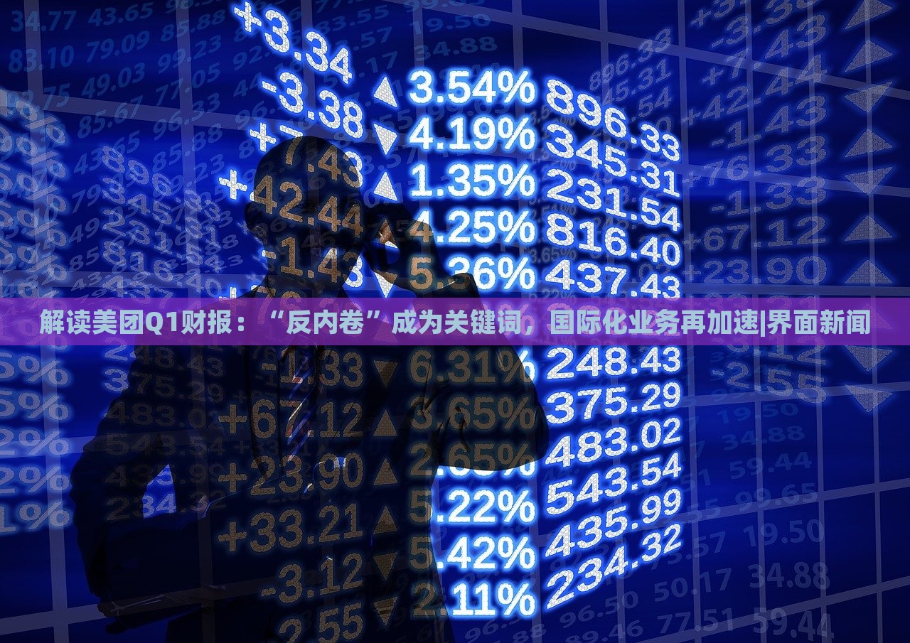 解讀美團Q1財報：“反內(nèi)卷”成為關(guān)鍵詞，國際化業(yè)務(wù)再加速|(zhì)界面新聞