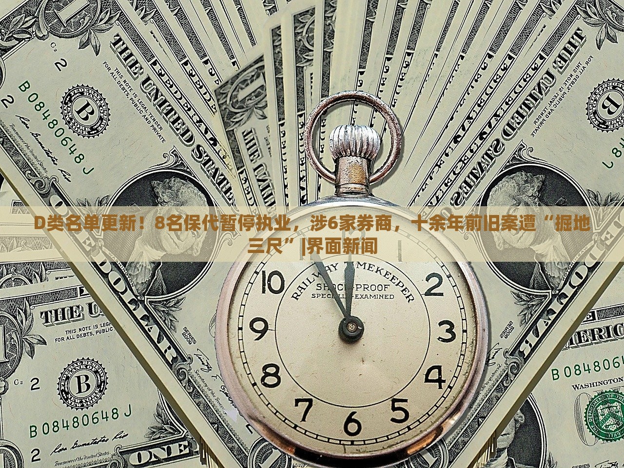 D類名單更新！8名保代暫停執(zhí)業(yè)，涉6家券商，十余年前舊案遭“掘地三尺”|界面新聞