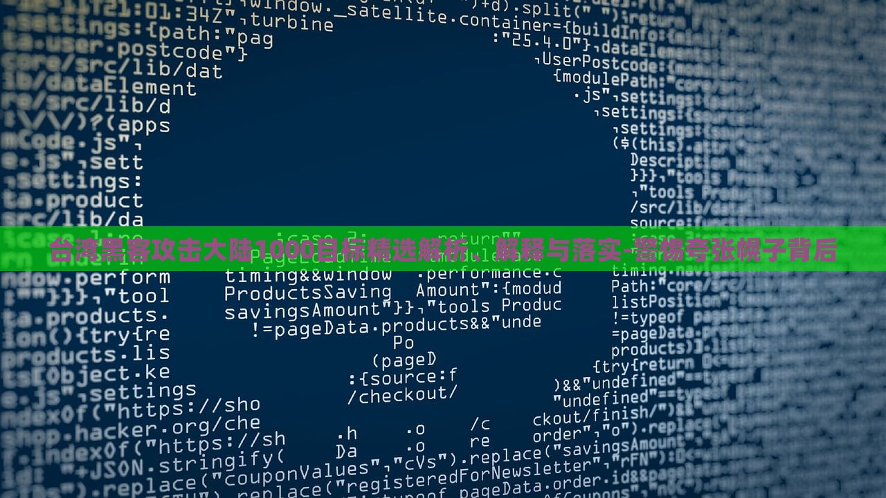 臺灣黑客攻擊大陸1000目標(biāo)精選解析、解釋與落實(shí)-警惕夸張幌子背后