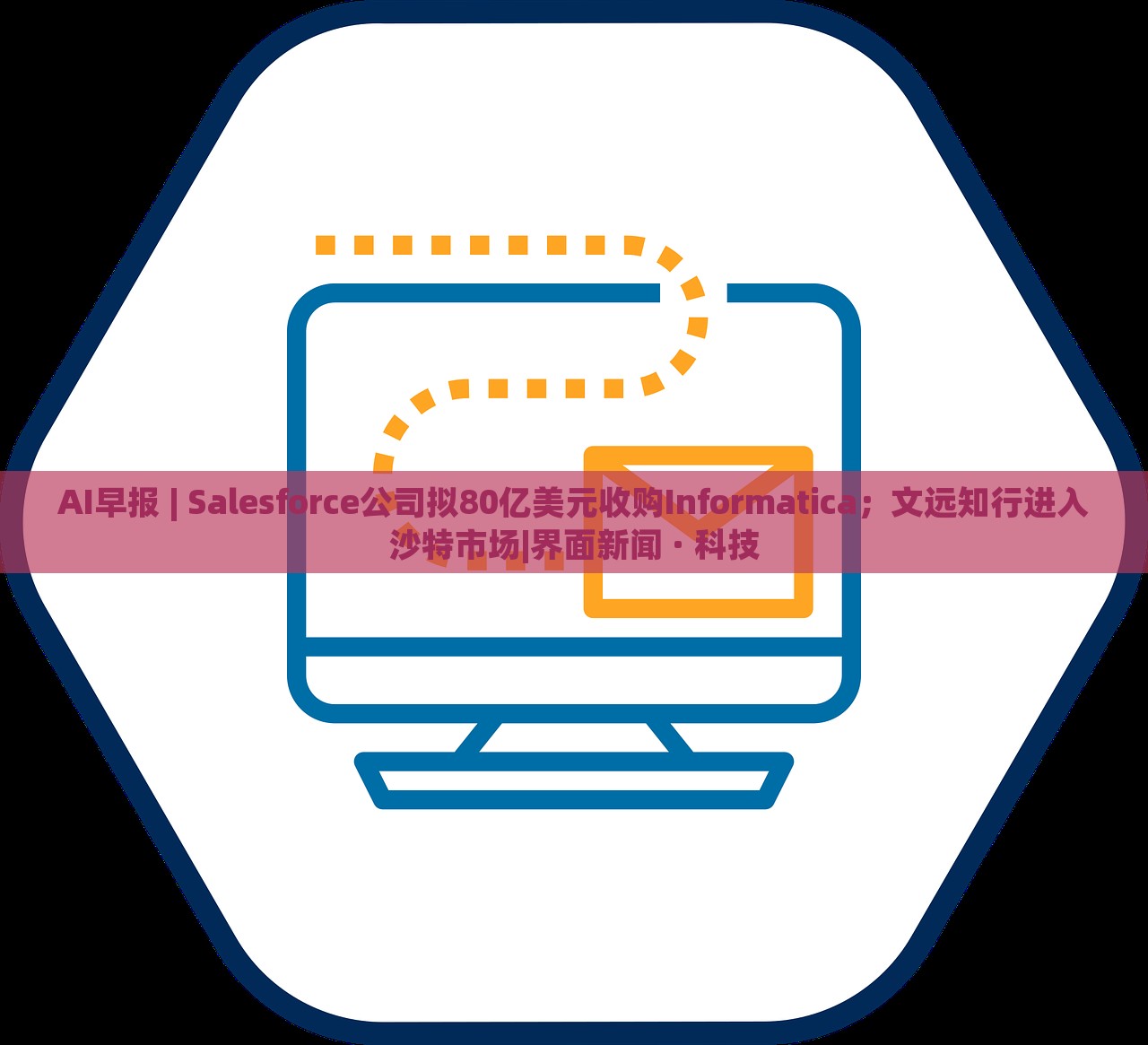 AI早報 | Salesforce公司擬80億美元收購Informatica；文遠(yuǎn)知行進入沙特市場|界面新聞 · 科技