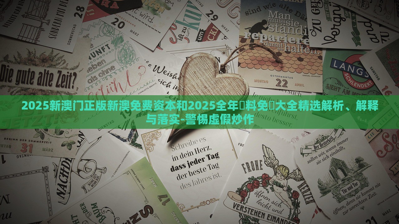 2025新澳門正版新澳免費資本和2025全年資料免費大全精選解析、解釋與落實-警惕虛假炒作